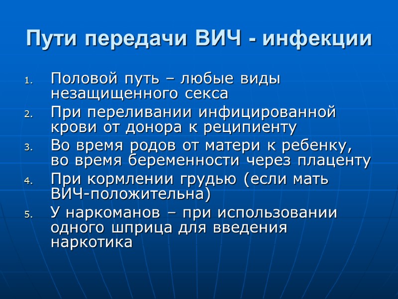 Пути передачи ВИЧ - инфекции Половой путь – любые виды незащищенного секса При переливании Пути передачи ВИЧ - инфекции Половой путь – любые виды незащищенного секса При переливании